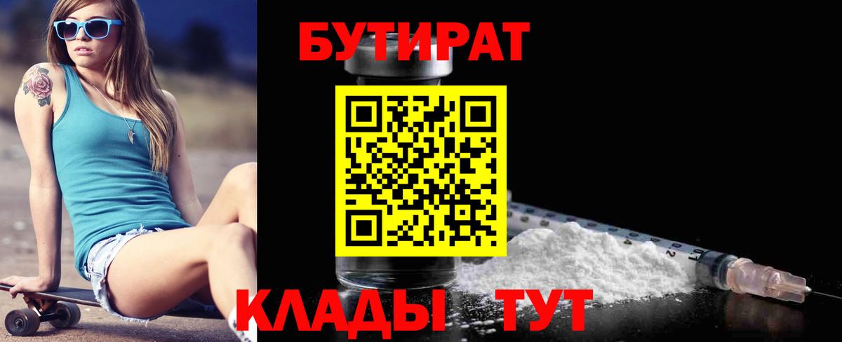Бутират  Вход с VPN  Чусовой  БУТИРАТ BDO 