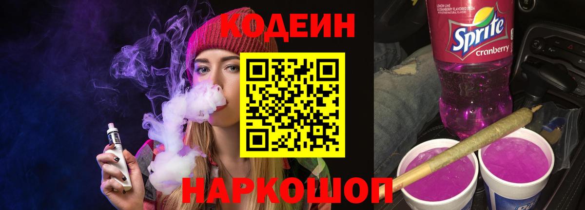 Кодеиновый сироп Lean Purple Drank  Кодеин Purple Drank  Вход с VPN  Чусовой 